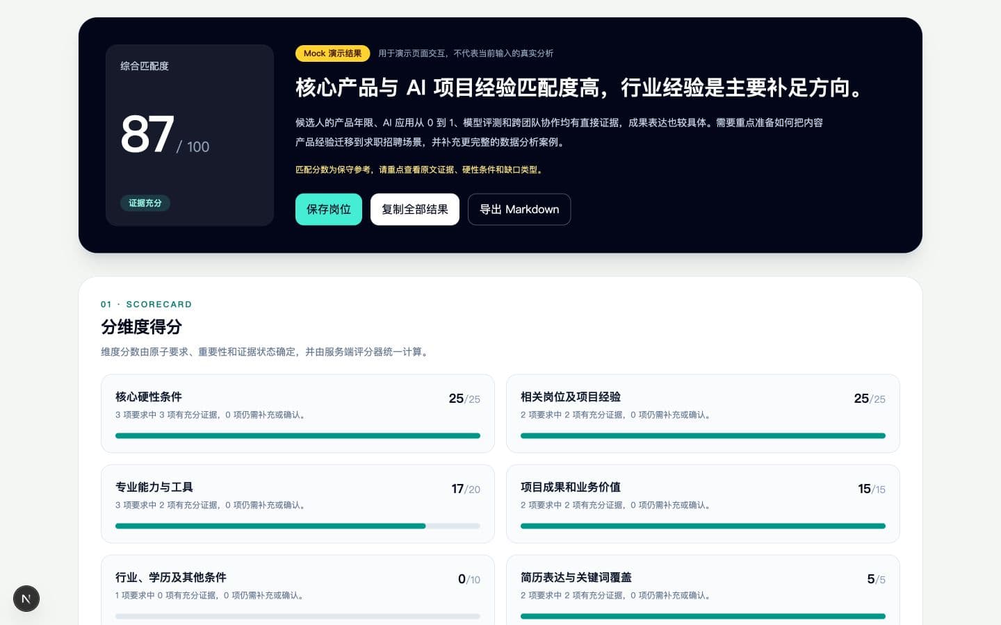 AI 岗位匹配分析器的岗位分析界面