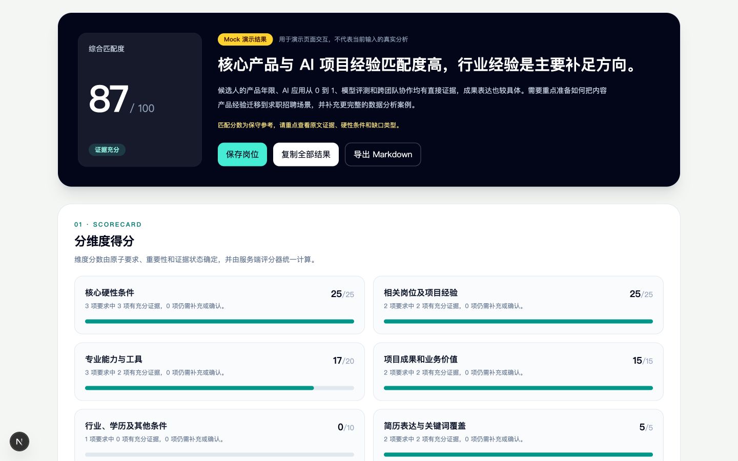 AI 岗位匹配分析器的岗位分析完整界面